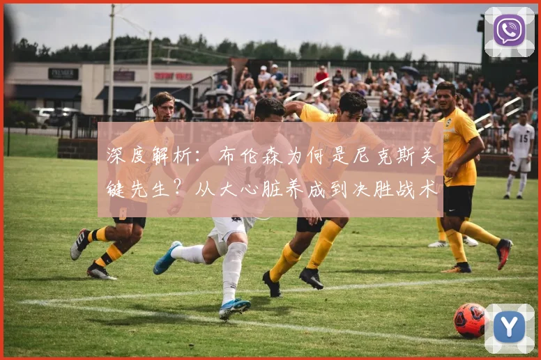 深度解析:布伦森为何是尼克斯关键先生?从大心脏养成到决胜战术全揭秘