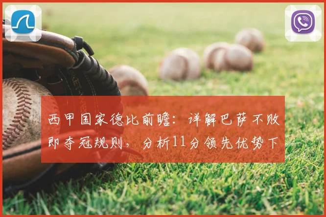 西甲国家德比前瞻：详解巴萨不败即夺冠规则，分析11分领先优势下的冠军形势
